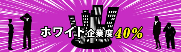 ホワイト企業診断 社会保険労務士法人スマイング