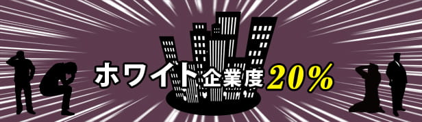 ホワイト企業診断 社会保険労務士法人スマイング