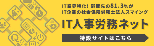 IT業界特化!顧問先の81.3%がIT企業の社会保険労務士法人スマイング 特設サイト「IT人事労務ネット」はこちら